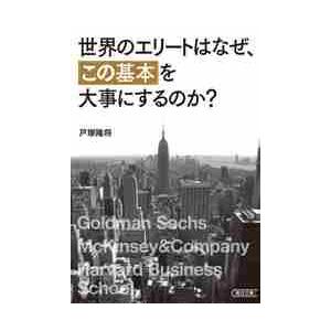 世界のエリートはなぜ、「この基本」を大事にするのか？ / 戸塚　隆将　著