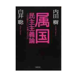 属国民主主義論　この支配からいつ卒業できるのか / 内田　樹　著