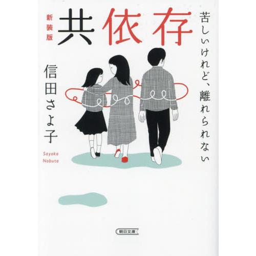 共依存　苦しいけれど、離れられない　新装版 / 信田さよ子