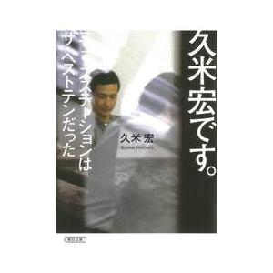 ま*ん様 【直筆サイン本】『久米宏です。 ニュースステーションはザ・ベストテンだ 久米宏です。 ニュースステーションはザ・ベストテンだった / 久米宏