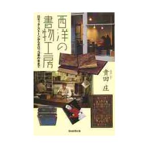 西洋の書物工房 ロゼッタ・ストーンからモロッコ革...の商品画像