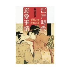 本 雑誌 江戸時代恋愛事情 若衆の恋 町娘の恋 朝日選書 板坂則子 著 Neobk ネオウィング Yahoo 店 通販 Yahoo ショッピング