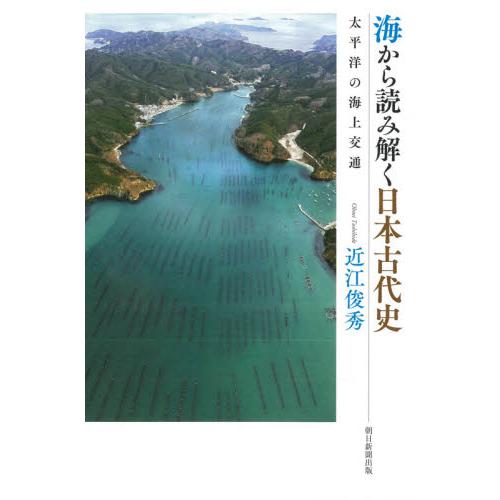 海から読み解く日本古代史　太平洋の海上交 / 近江　俊秀　著