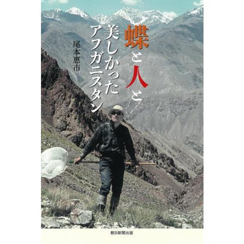 蝶と人と　美しかったアフガニスタン / 尾本惠市