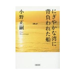 にぎやかな湾に背負われた船 / 小野　正嗣　著