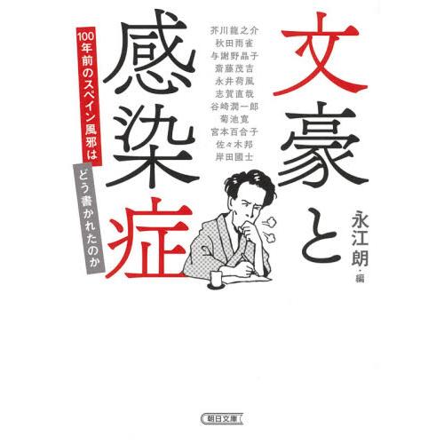 文豪と感染症　１００年前のスペイン風邪は / 永江　朗　編