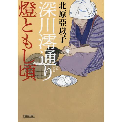 深川澪通り燈ともし頃 / 北原亞以子