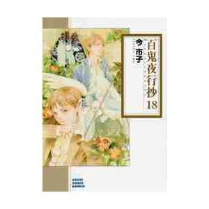 条件付 10 相当 百鬼夜行抄 18 今市子 条件はお店topで Bk Bookfan 送料無料店 通販 Yahoo ショッピング