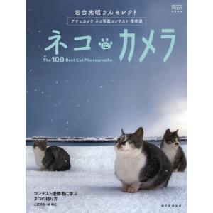 ネコにカメラ　岩合光昭さんセレクトアサヒカメラネコ写真コンテスト傑作選　Ｔｈｅ　１００　Ｂｅｓｔ　Ｃａｔ　Ｐｈｏｔｏｇｒａｐｈｓ