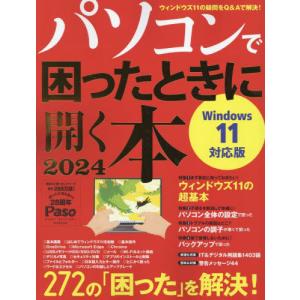 パソコンで困ったときに開く本　２０２４｜京都 大垣書店オンライン