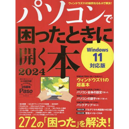 パソコンで困ったときに開く本　２０２４