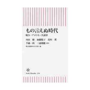 もの言えぬ時代　戦争・アメリカ・共謀罪 / 内田　樹　他著