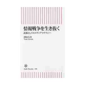 情報戦争を生き抜く　武器としてのメディアリテラシー / 津田大介