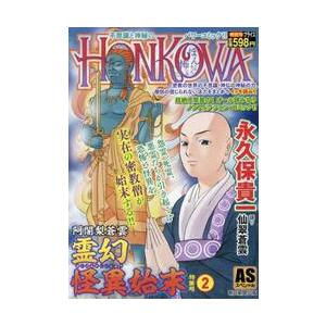 ＨＯＮＫＯＷＡ／阿闍梨蒼雲　特集号　２ / 永久保貴一｜books-ogaki