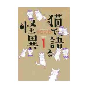 猫で語る怪異　　　１ / ＴＯＮＯ　著