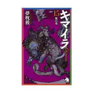 新品・全巻セット】陰陽師 夢枕獏 文庫 全19冊セット 文藝春秋 : 大垣