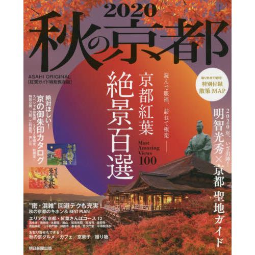 秋の京都２０２０　アサヒオリジナル