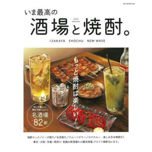 いま最高の酒場と焼酎。　もっと焼酎は楽しい！