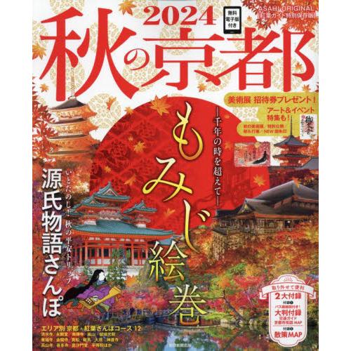 秋の京都　２０２４