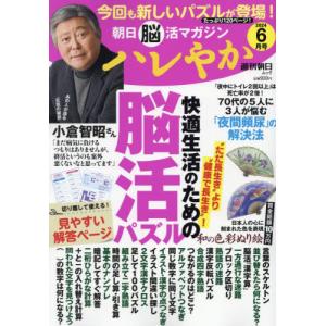 ハレやか　朝日脳活マガジン　２０２４−６月号｜books-ogaki