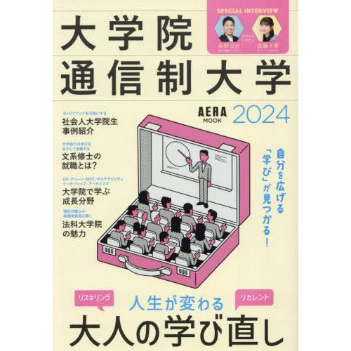 大学院・通信制大学　自分を広げる「学び」が見つかる！　２０２４