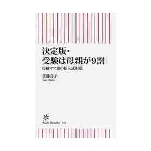 決定版・受験は母親が９割　佐藤ママ流の新 / 佐藤　亮子　著