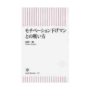 モチベーション下げマンとの戦い方 / 西野　一輝　著