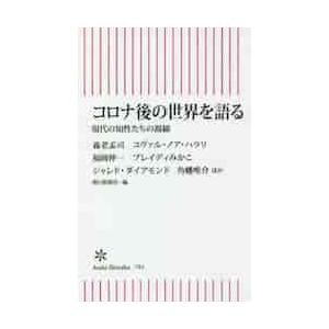 コロナ後の世界を語る　現代の知性たちの視線 / 養老　孟司　他著