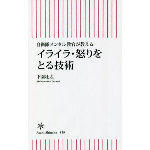 イライラ・怒りをとる技術　自衛隊メンタル教官が教える / 下園　壮太　著