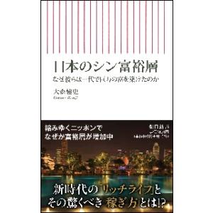 日本のシン富裕層　なぜ彼らは一代で巨万の富を築けたのか / 大森健史　著