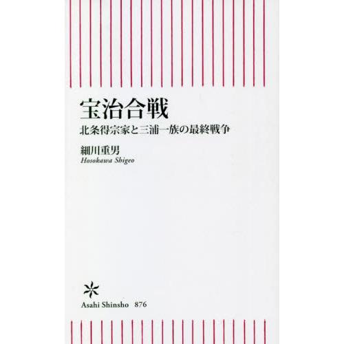 宝治合戦　北条得宗家と三浦一族の最終戦争 / 細川　重男　著