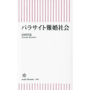 パラサイト難婚社会 / 山田昌弘｜books-ogaki