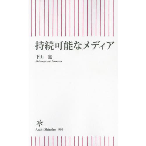 持続可能なメディア / 下山進