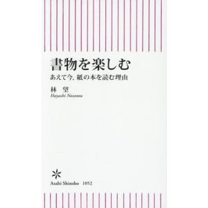 書物を楽しむ　あえて今、紙の本を読む理由 / 林望