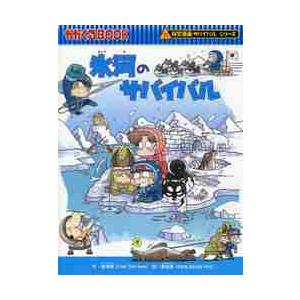 氷河のサバイバル　生き残り作戦 / 崔　徳煕　文｜books-ogaki