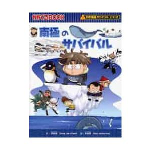 南極のサバイバル　生き残り作戦 / 洪　在徹　文｜books-ogaki