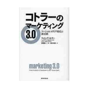 コトラーのマーケティング３．０　ソーシャル・メディア時代の新法則 / Ｐ．コトラー　他著