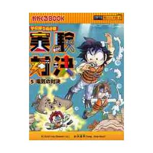 実験対決　学校勝ちぬき戦　５　科学実験対決漫画 / ゴムドリｃｏ．　文｜books-ogaki