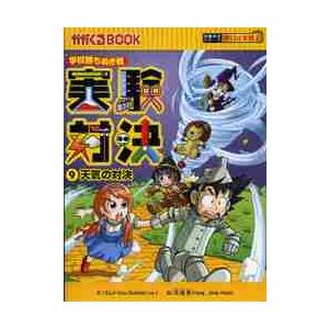 実験対決　学校勝ちぬき戦　９　科学実験対決漫画 / ゴムドリｃｏ．　文｜books-ogaki