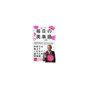 毎日の英単語　日常頻出語の９０％をマスターする / Ｊ．Ｍ．バーダマン