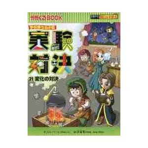 実験対決　学校勝ちぬき戦　２１　科学実験対決漫画 / ストーリーａ．　文｜books-ogaki