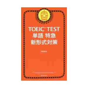 ＴＯＥＩＣ　ＴＥＳＴ単語特急　新形式対策 / 森田　鉄也　著