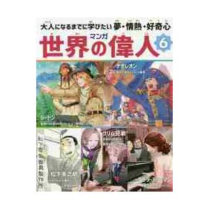 マンガ世界の偉人　大人になるまでに学びたい夢・情熱・好奇心　６ / 姫川　明｜books-ogaki