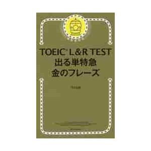 ＴＯＥＩＣ　Ｌ＆Ｒ　ＴＥＳＴ出る単特急金のフレーズ / ＴＥＸ　加藤　著