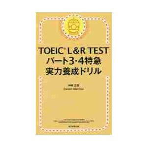 ＴＯＥＩＣ　Ｌ＆Ｒ　ＴＥＳＴパート３・４特急実力養成ドリル / 神崎　正哉　著