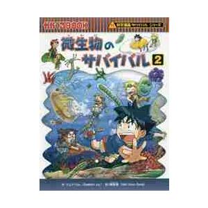 微生物のサバイバル　生き残り作戦　２ / ゴムドリｃｏ．　文｜books-ogaki