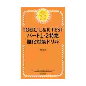 ＴＯＥＩＣ　Ｌ＆Ｒ　ＴＥＳＴパート１・２特急難化対策ドリル / 森田　鉄也　著