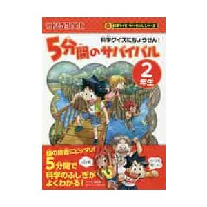 ５分間のサバイバル　２年生　科学クイズに / 韓　賢東　マンガ｜books-ogaki