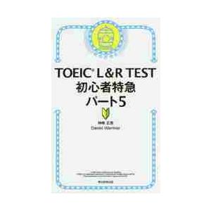 ＴＯＥＩＣ　Ｌ＆Ｒ　ＴＥＳＴ初心者特　５ / 神崎　正哉　著