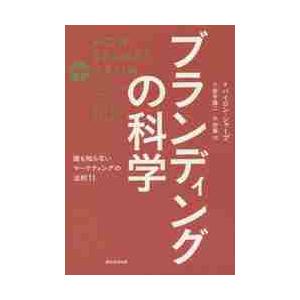 ブランディングの科学　誰も知らないマーケティングの法則１１ / Ｂ．シャープ　著